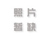 →→120期：澳门彩评论专帖←←